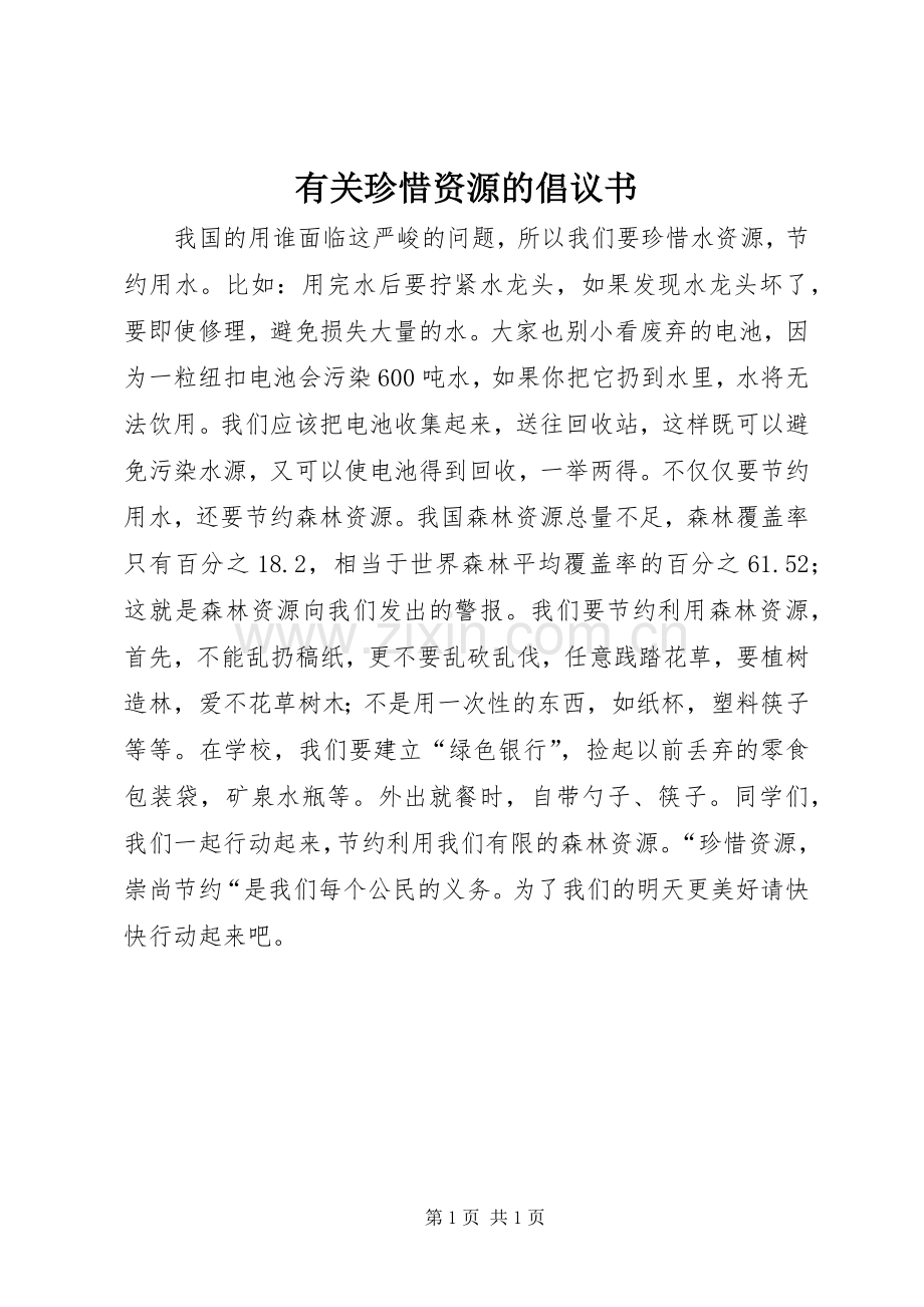 有关珍惜资源的倡议书范文 (2).docx_第1页