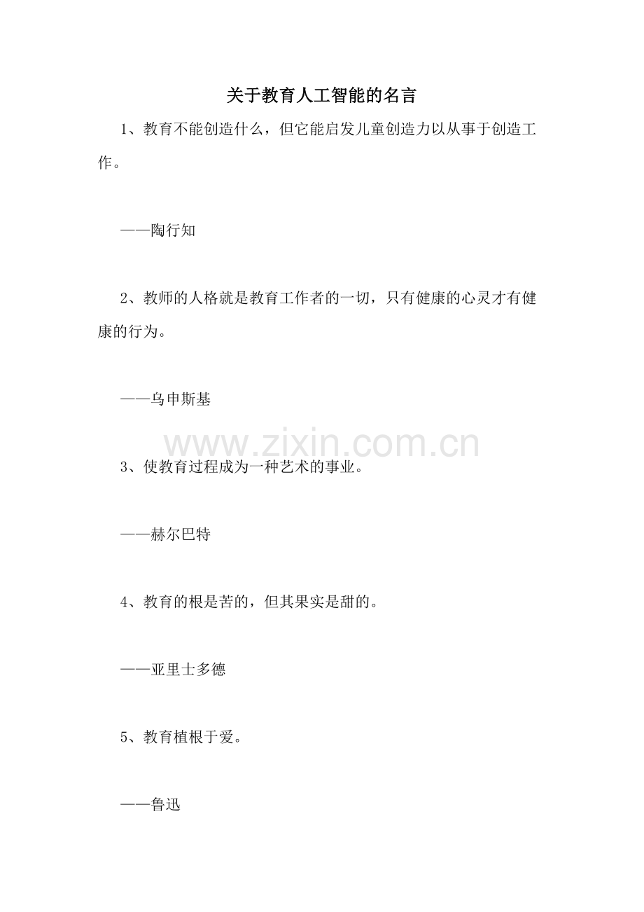 关于教育人工智能的名言.doc_第1页