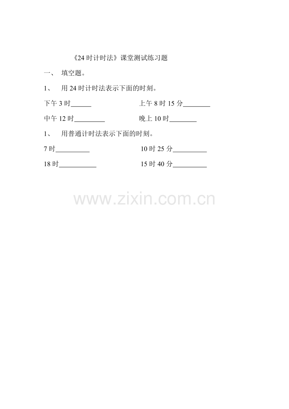 人教2011版小学数学三年级24时计时法练习.doc_第1页