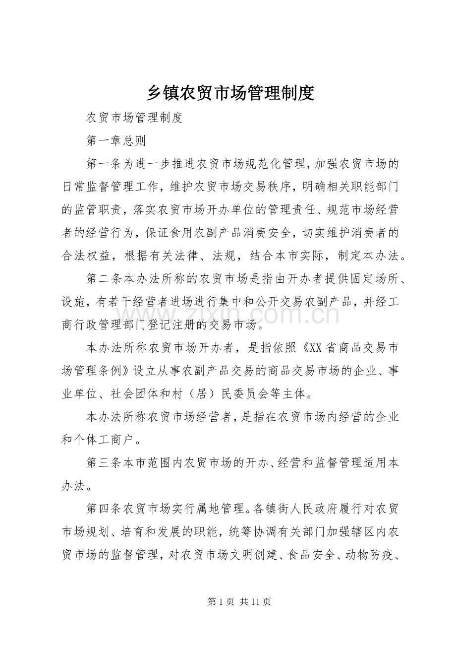 乡镇农贸市场管理规章制度 .docx_第1页