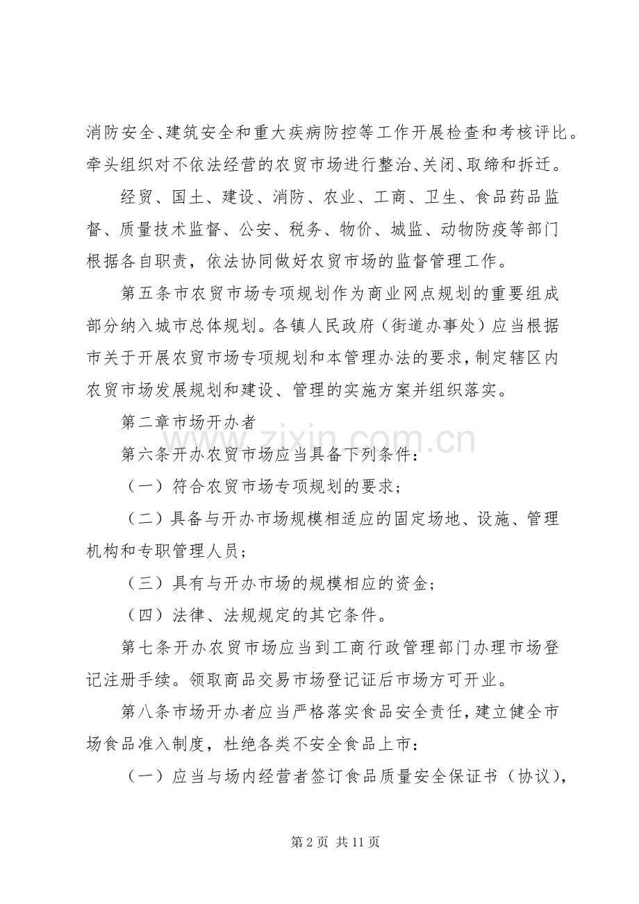 乡镇农贸市场管理规章制度 .docx_第2页