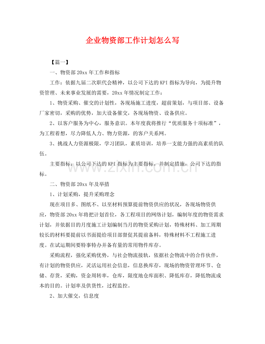 企业物资部工作计划怎么写 .docx_第1页