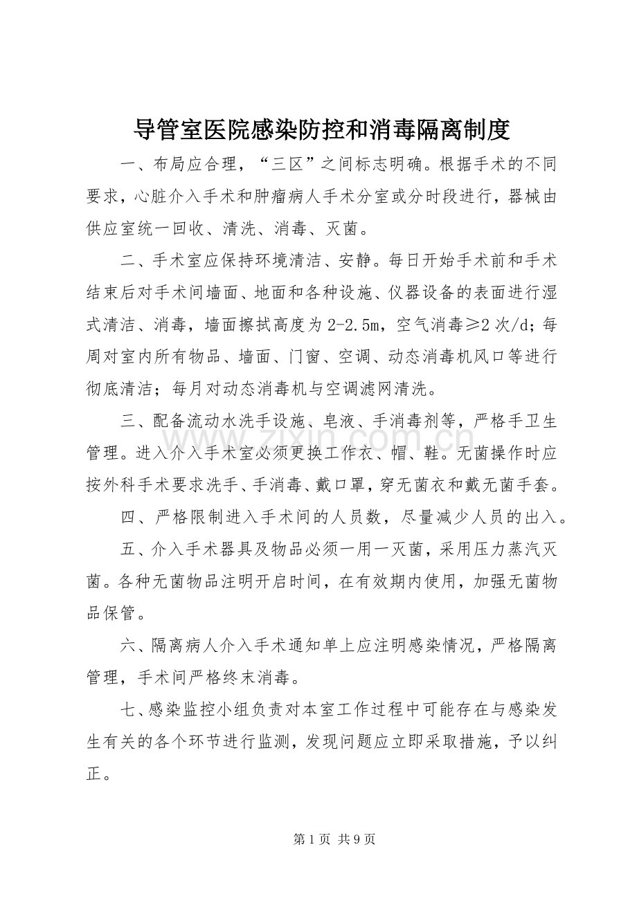 导管室医院感染防控和消毒隔离规章制度.docx_第1页