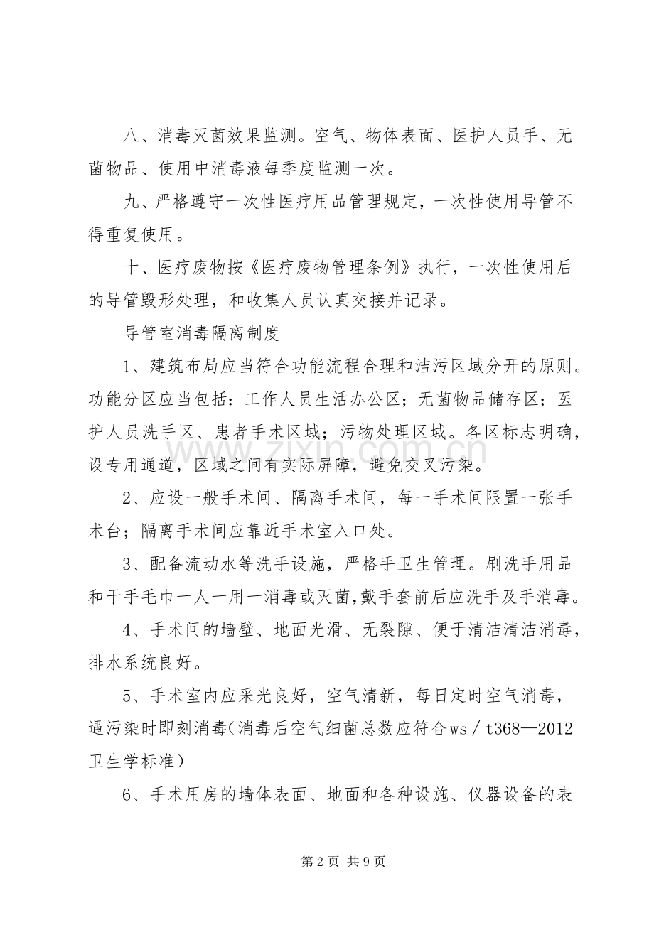 导管室医院感染防控和消毒隔离规章制度.docx_第2页