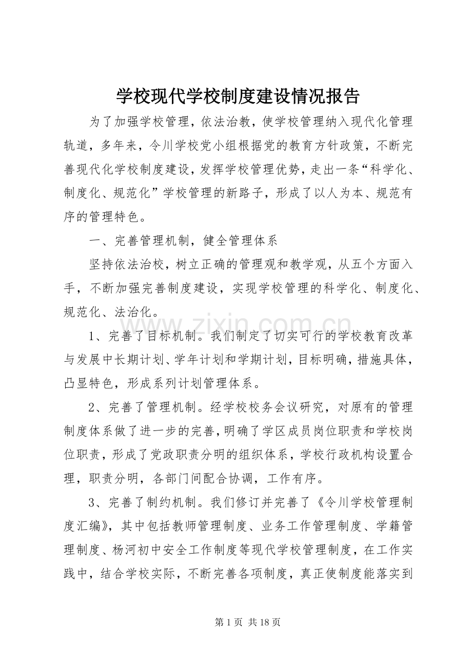 学校现代学校规章制度建设情况报告.docx_第1页