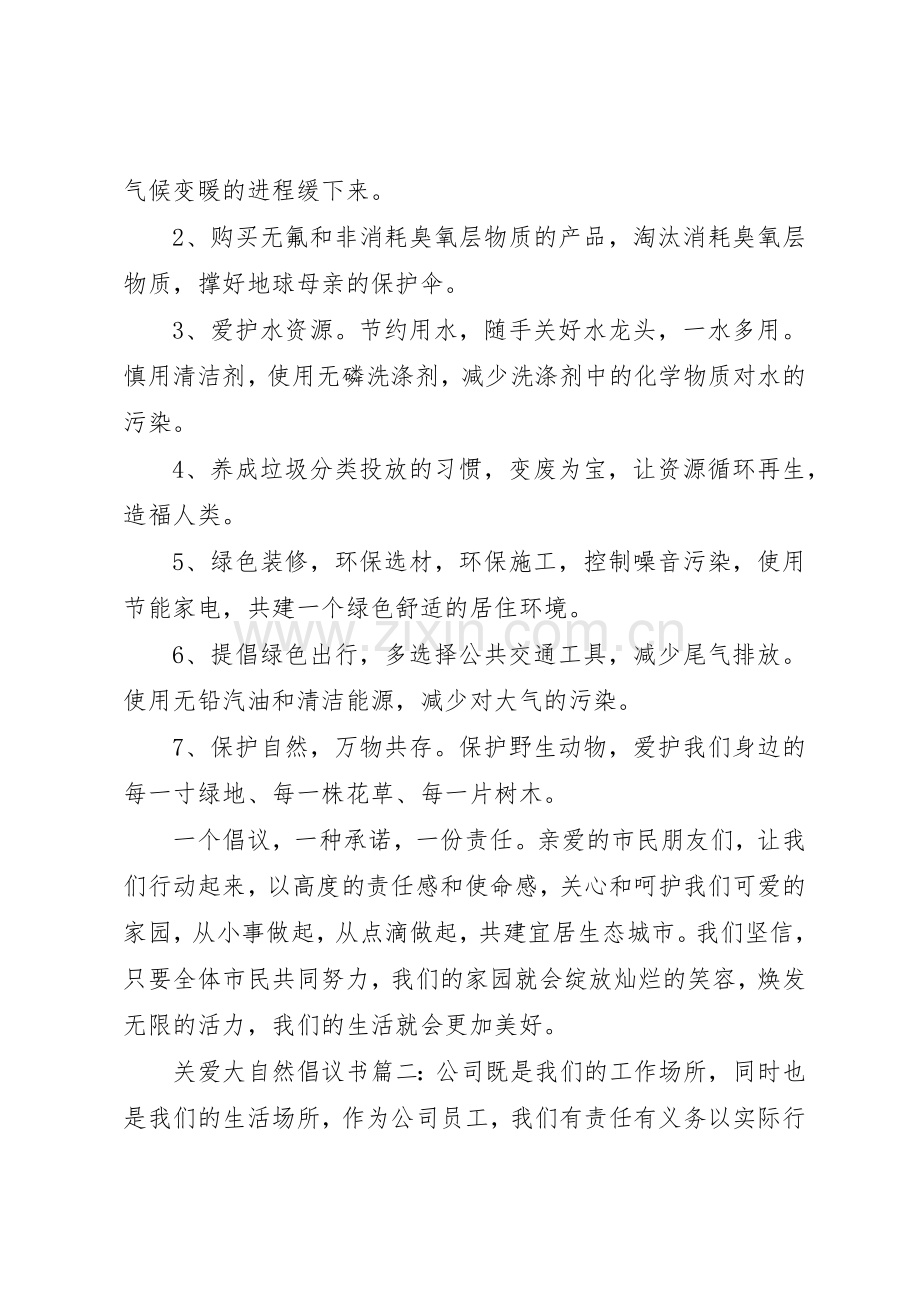 关爱大自然倡议书范文.docx_第2页