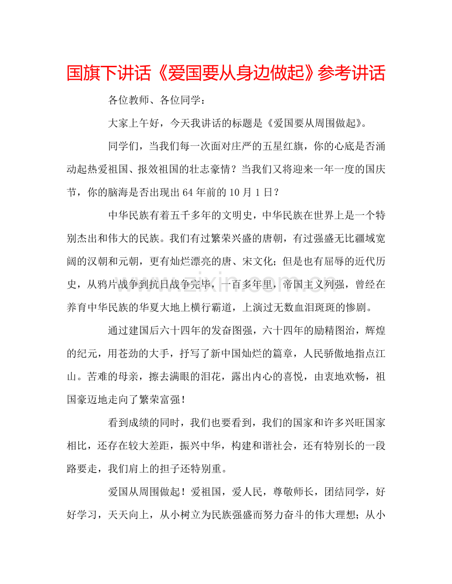 国旗下讲话《爱国要从身边做起》参考讲话.doc_第1页