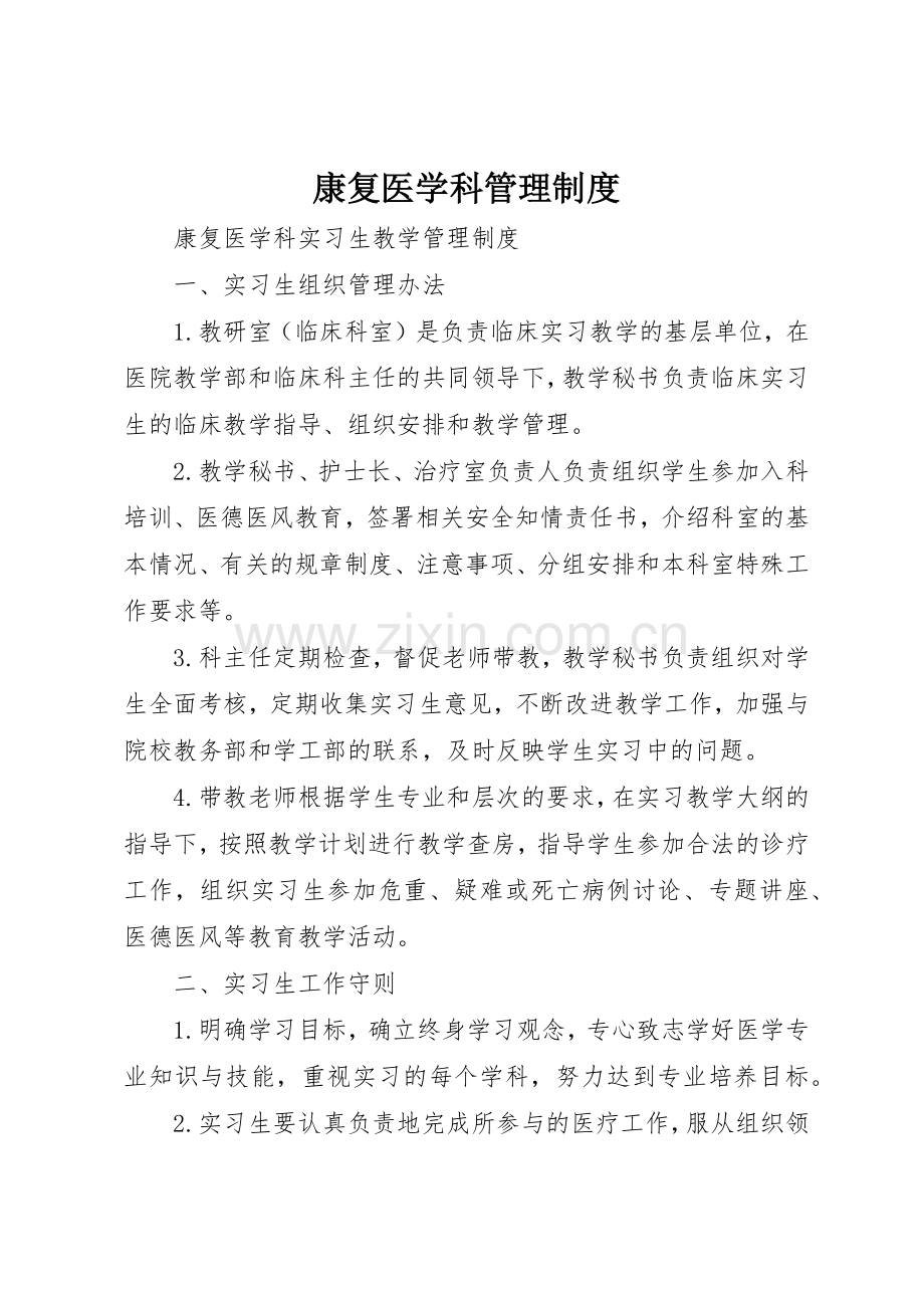 康复医学科管理规章制度 .docx_第1页