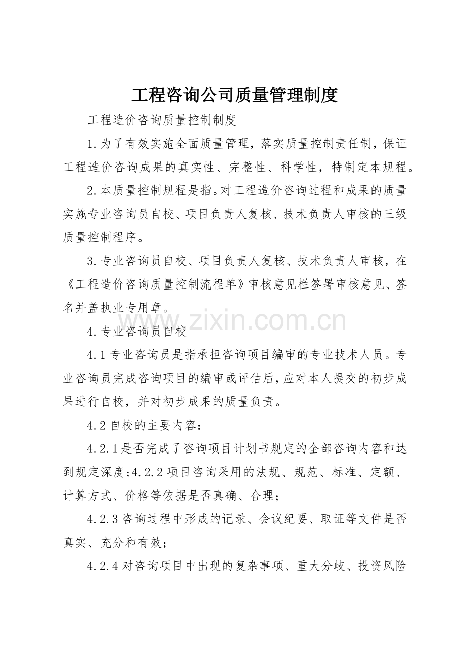 工程咨询公司质量规章制度管理.docx_第1页