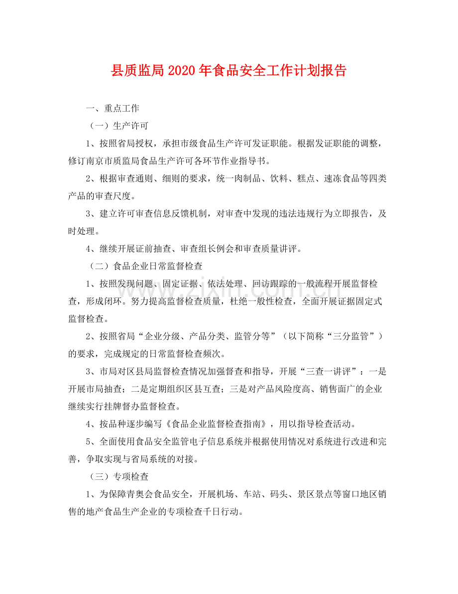 县质监局年食品安全工作计划报告 .docx_第1页