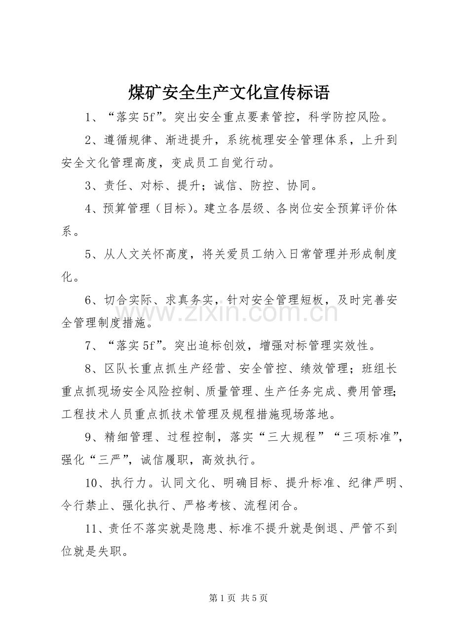 煤矿安全生产文化宣传标语大全.docx_第1页