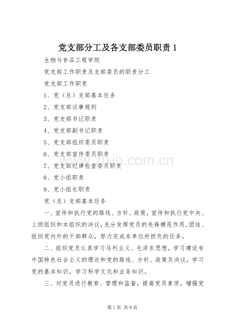 党支部分工及各支部委员职责要求1 .docx_第1页