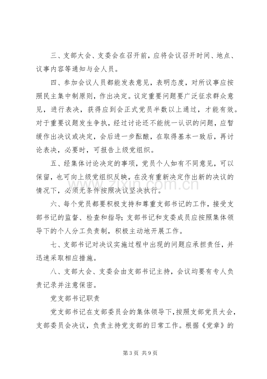 党支部分工及各支部委员职责要求1 .docx_第3页