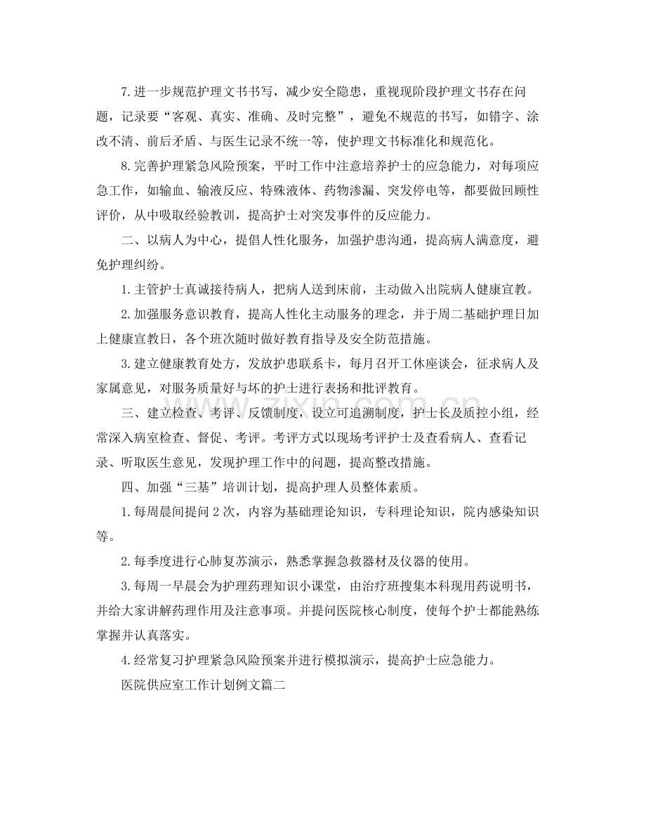 医院供应室工作计划例文 .docx_第2页