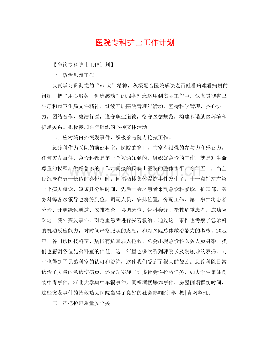 医院专科护士工作计划 .docx_第1页