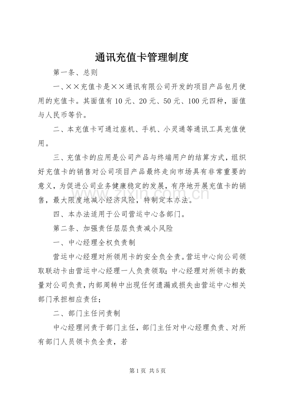 通讯充值卡管理规章制度.docx_第1页