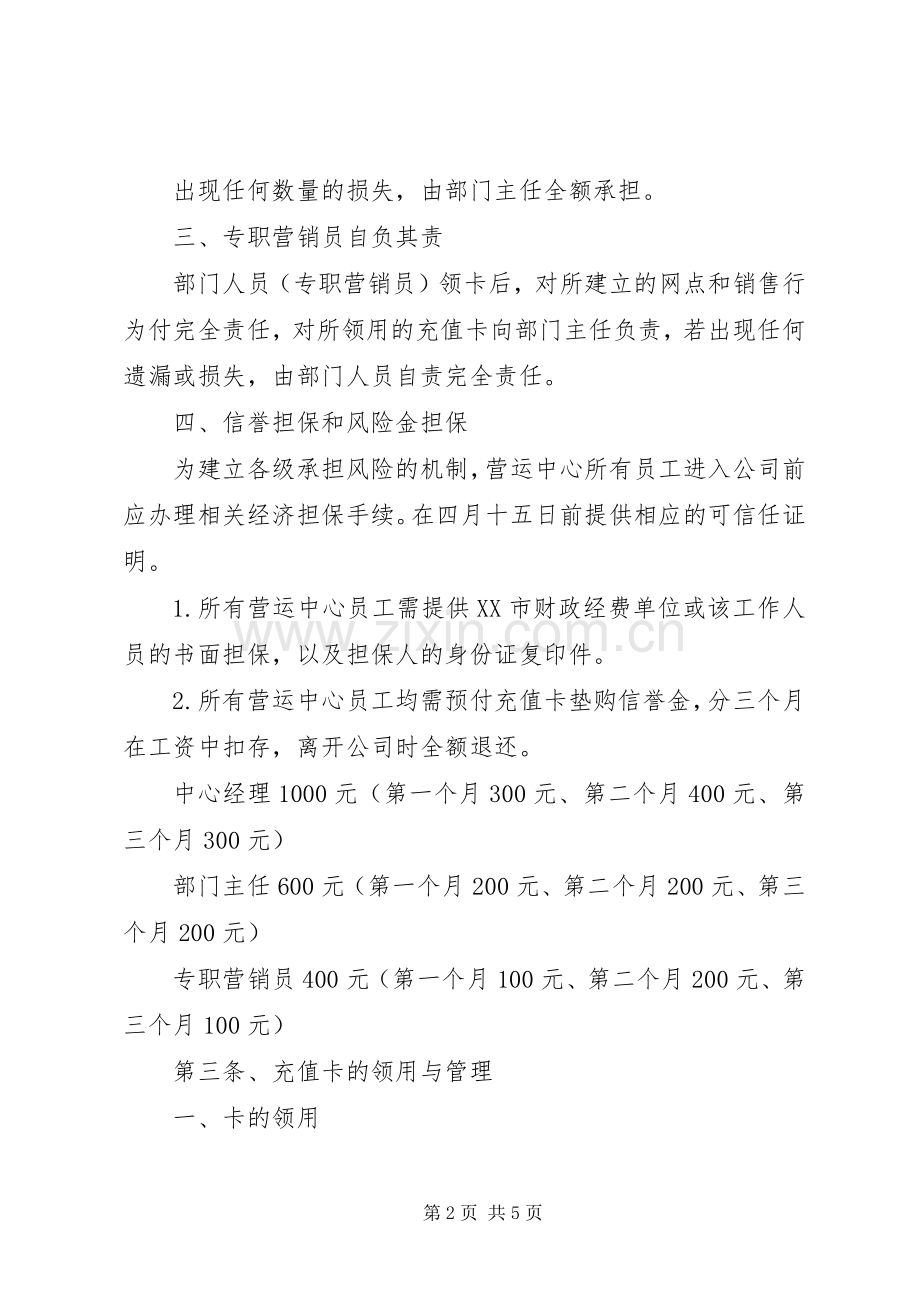 通讯充值卡管理规章制度.docx_第2页