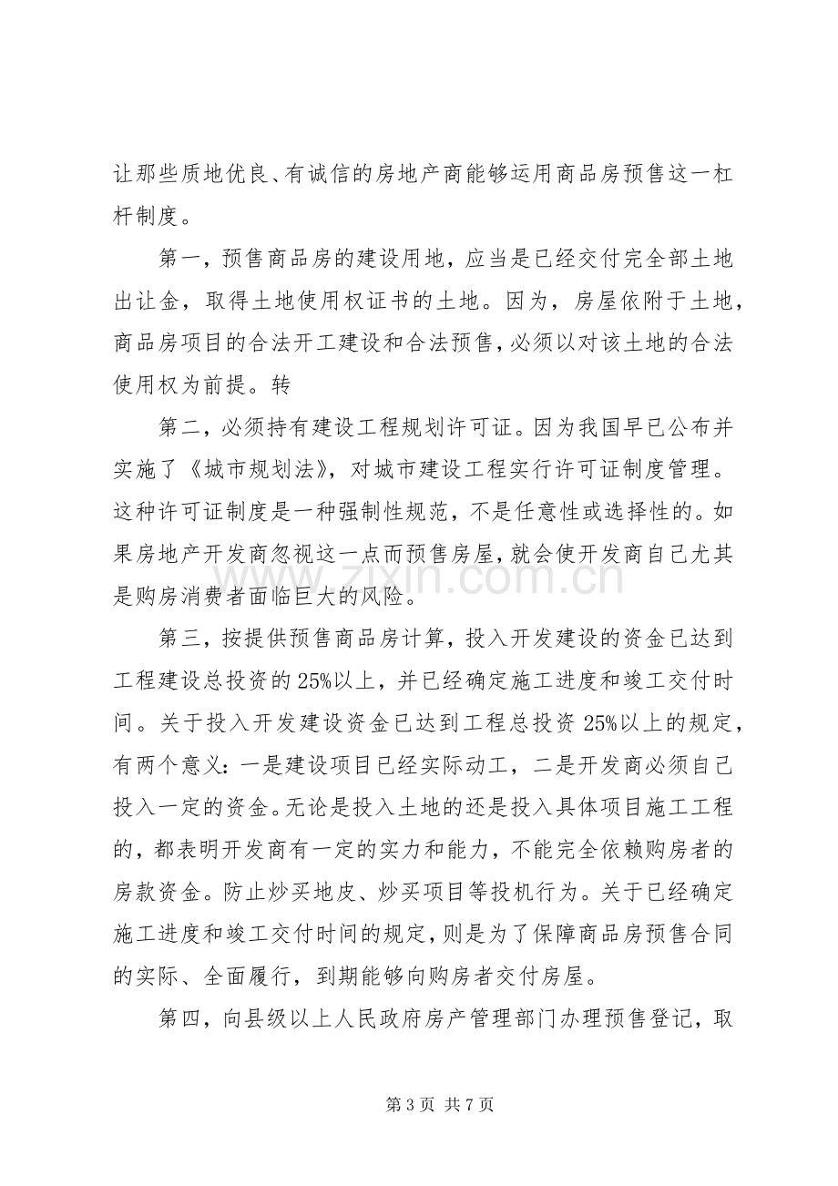 关于商品房预售规章制度分析.docx_第3页