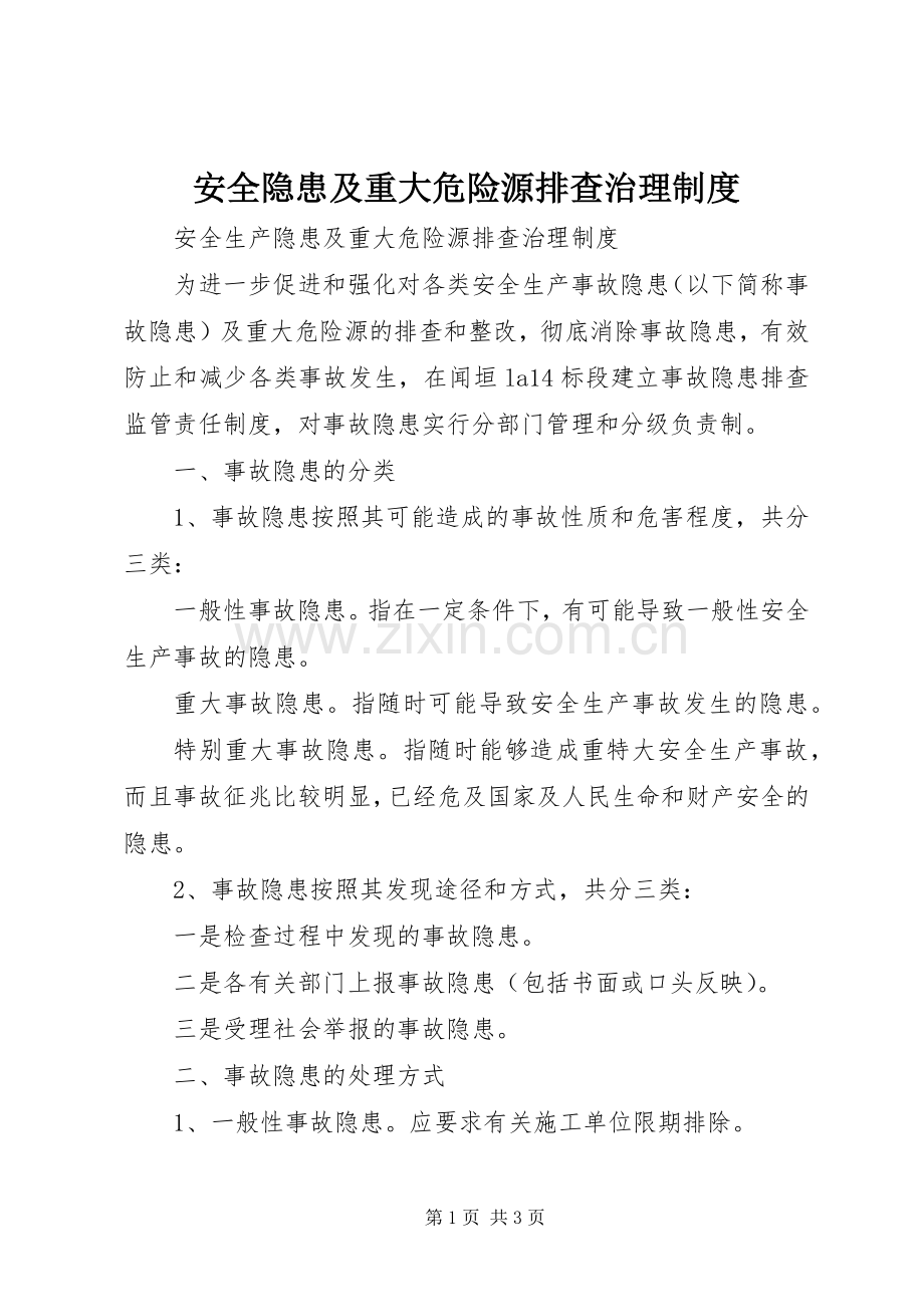 安全隐患及重大危险源排查治理规章制度.docx_第1页