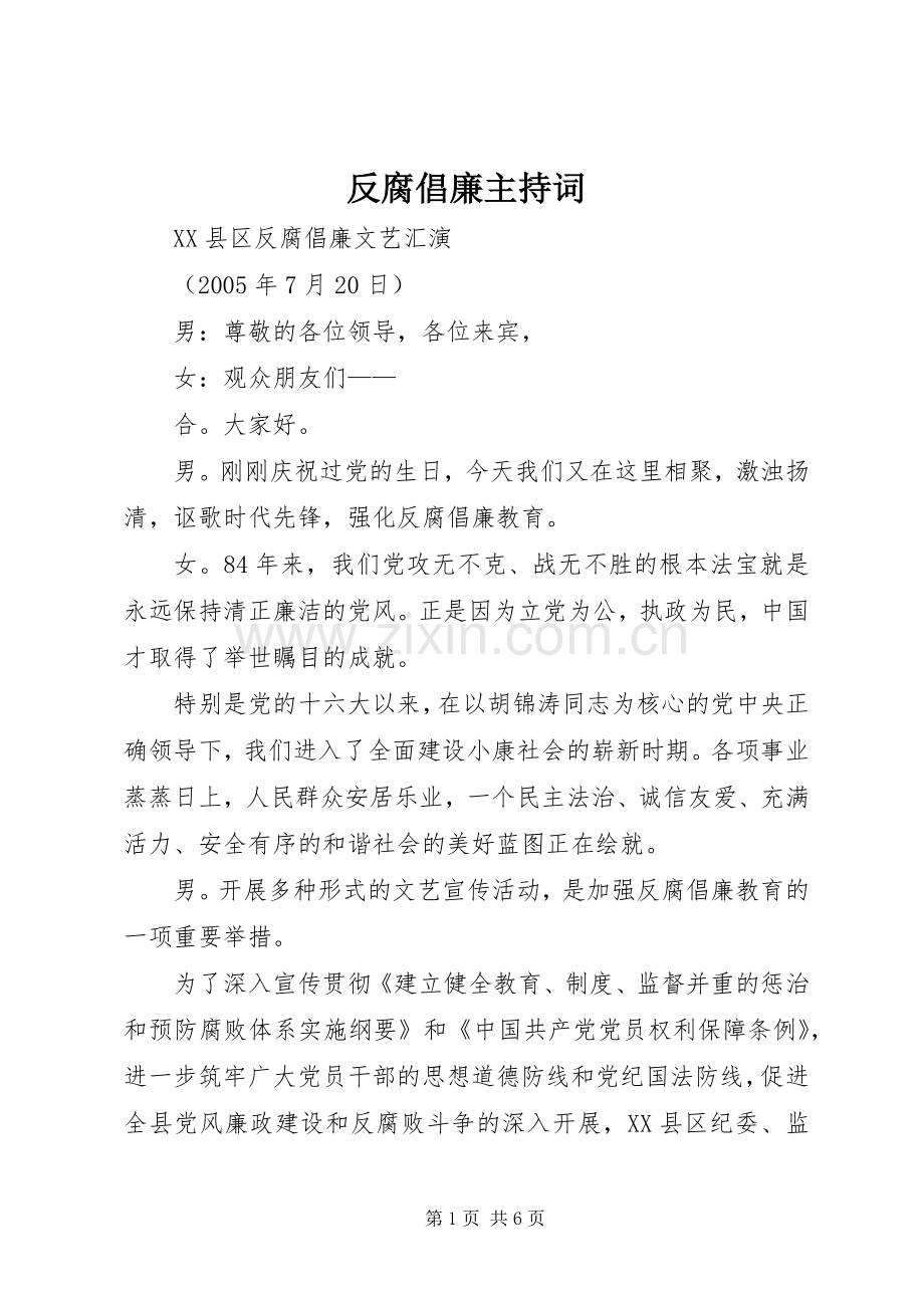 反腐倡廉主持稿.docx_第1页