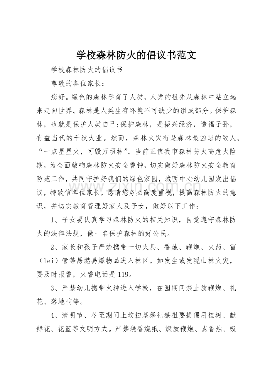 学校森林防火的倡议书.docx_第1页