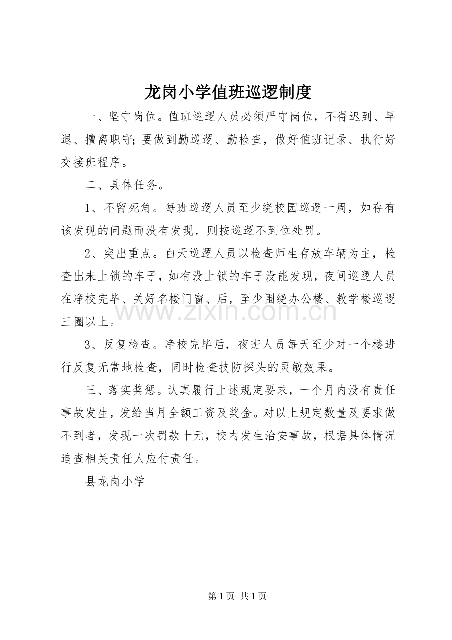 龙岗小学值班巡逻规章制度.docx_第1页