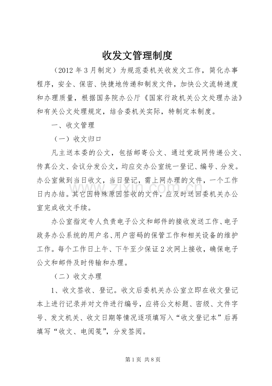 收发文管理规章制度.docx_第1页