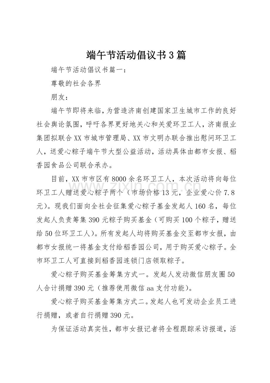 端午节活动倡议书范文3篇.docx_第1页