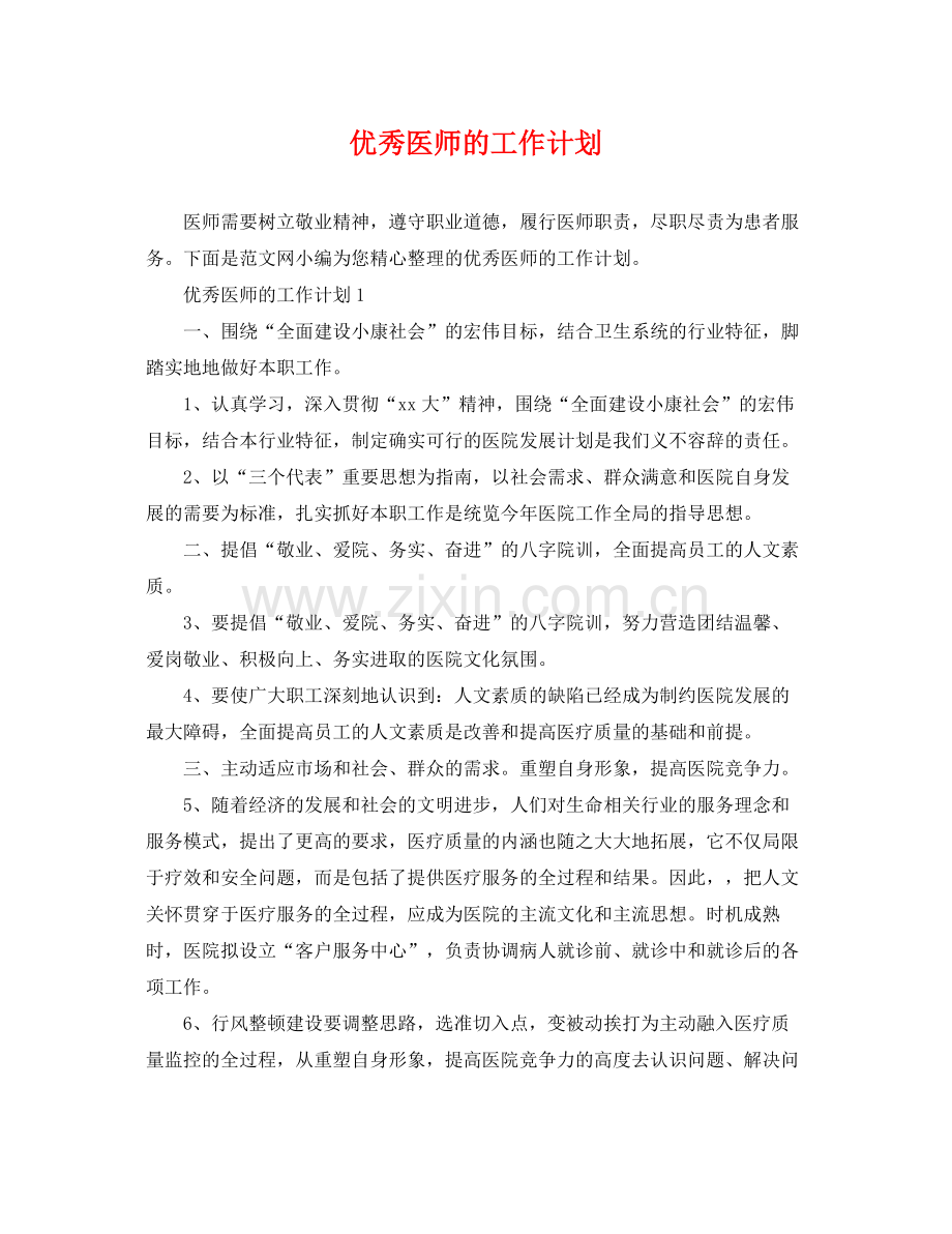 优秀医师的工作计划 .docx_第1页