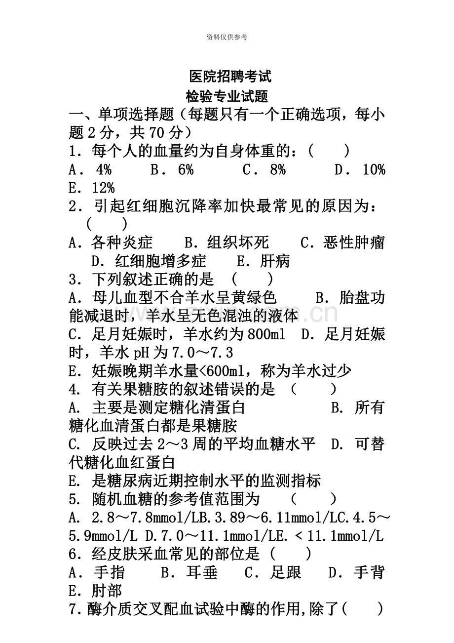 医学检验专业医院招聘考试试题及答案!.doc_第2页