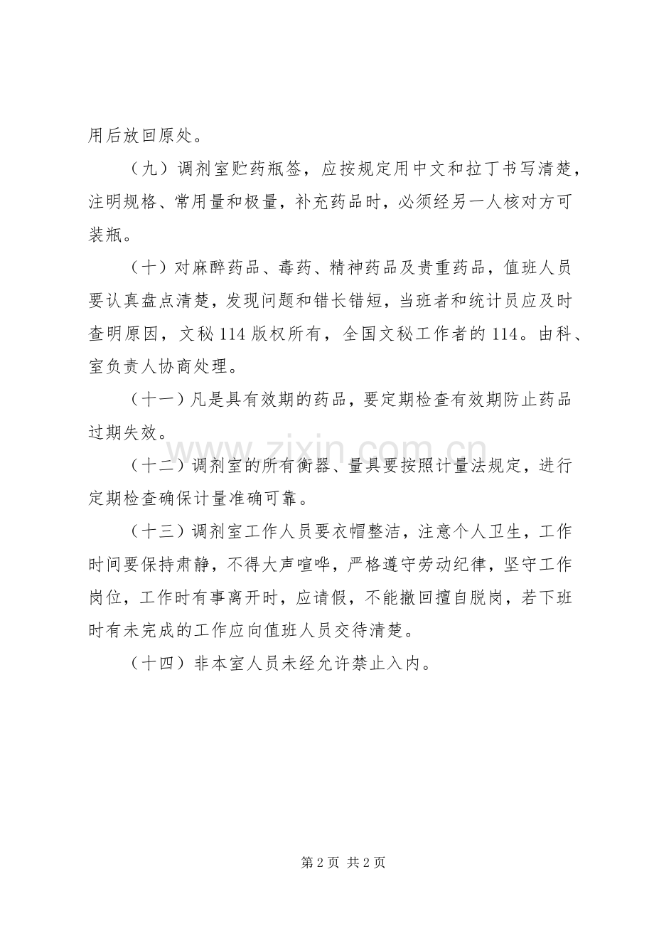 西药调剂室工作规章制度 .docx_第2页