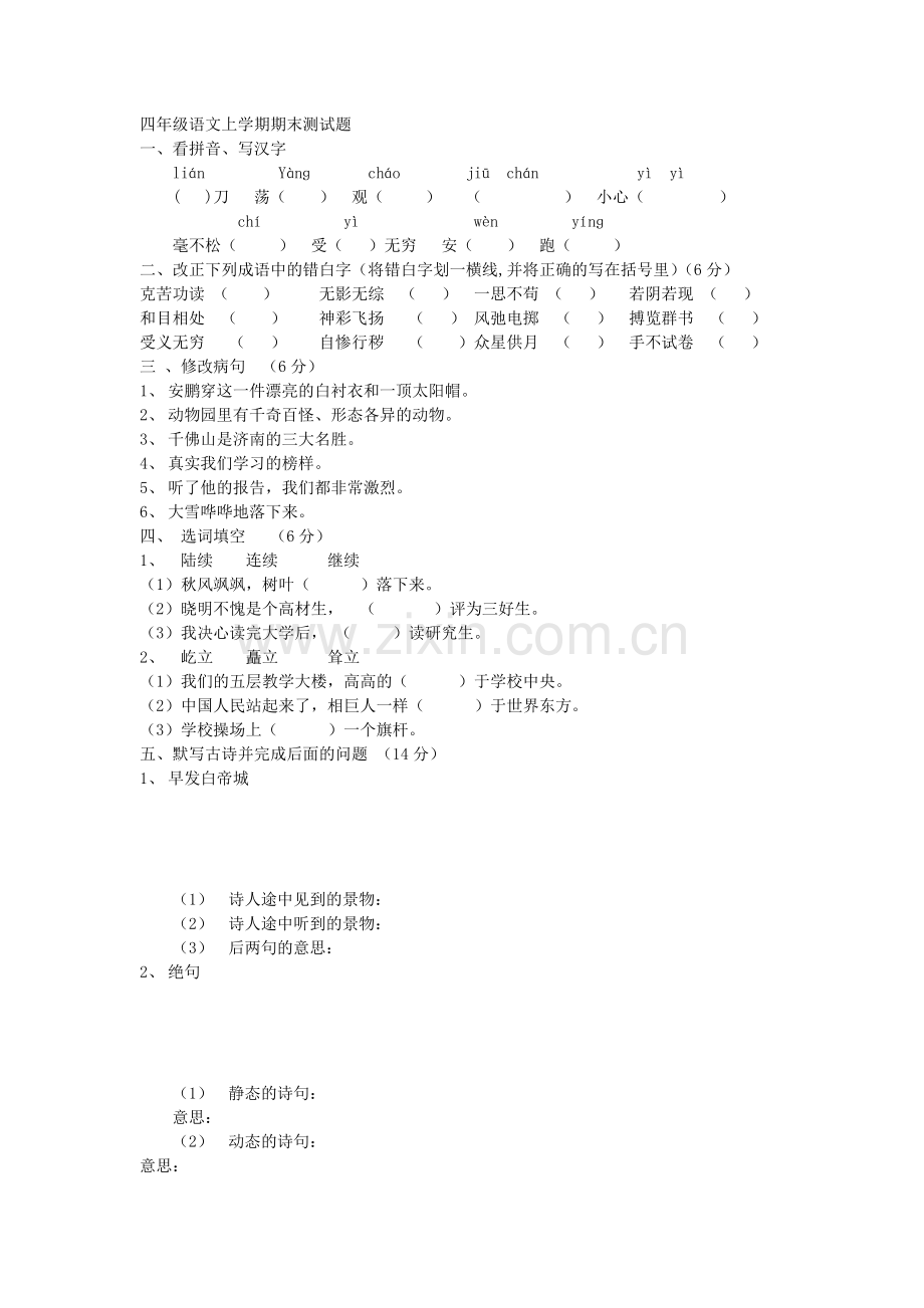 四年级语文上学期期末测试题.doc_第1页