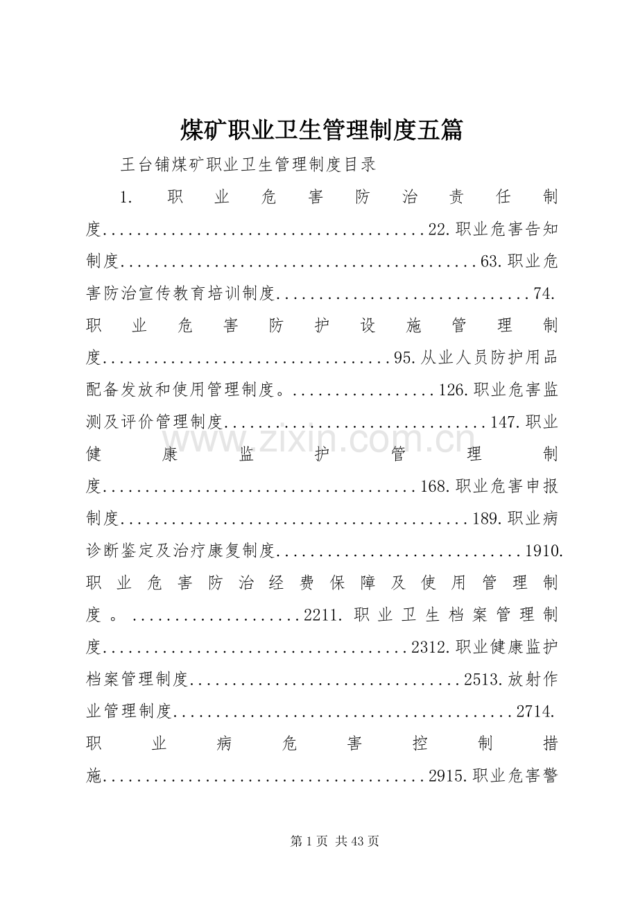 煤矿职业卫生管理规章制度五篇 .docx_第1页