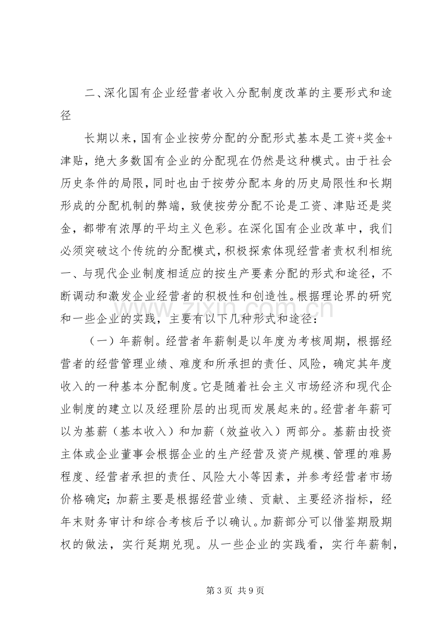 国有企业经营者收入分配规章制度改革的研究 .docx_第3页