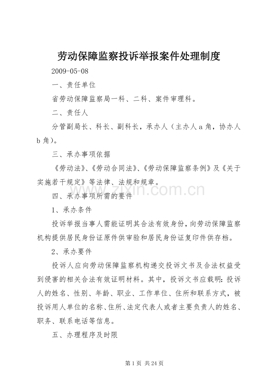 劳动保障监察投诉举报案件处理规章制度.docx_第1页