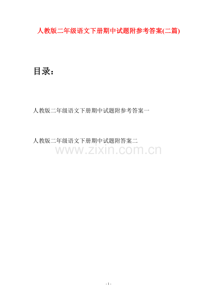 人教版二年级语文下册期中试题附参考答案(二篇).docx_第1页