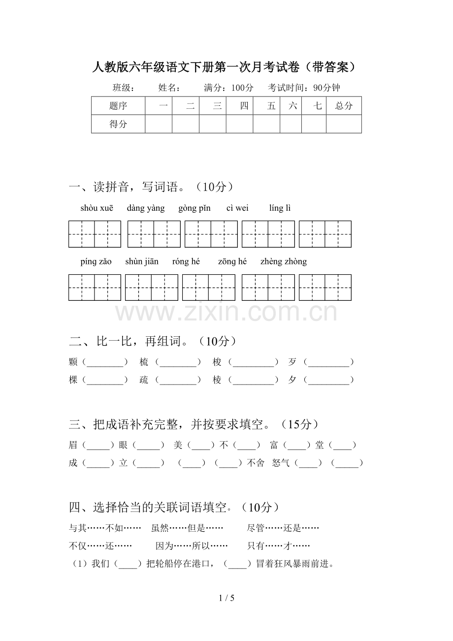 人教版六年级语文下册第一次月考试卷(带答案).doc_第1页