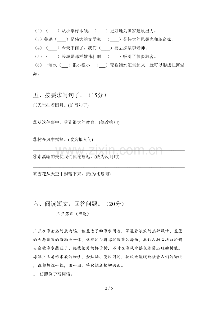 人教版六年级语文下册第一次月考试卷(带答案).doc_第2页