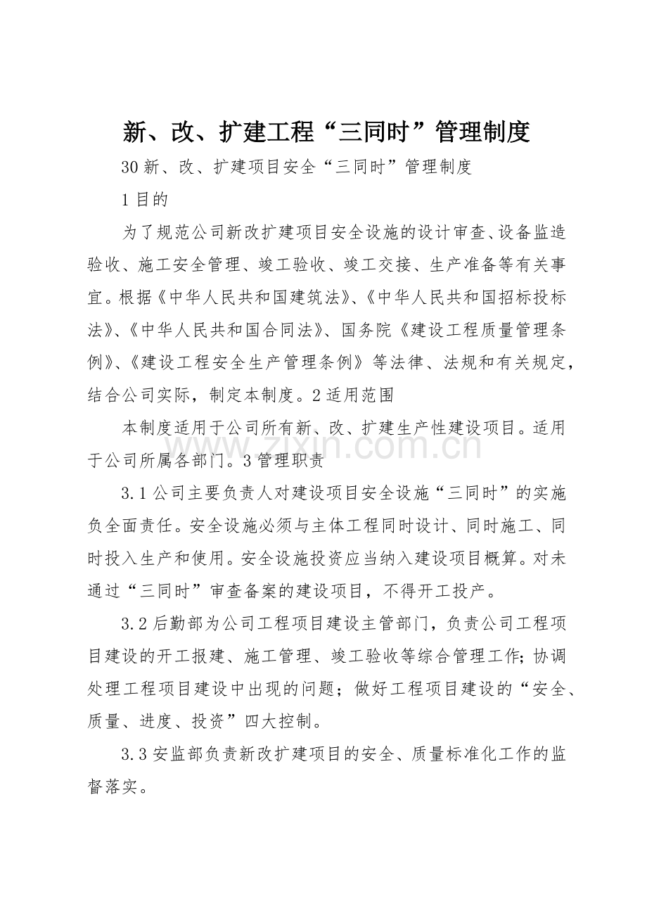 新、改、扩建工程“三同时”管理规章制度细则.docx_第1页