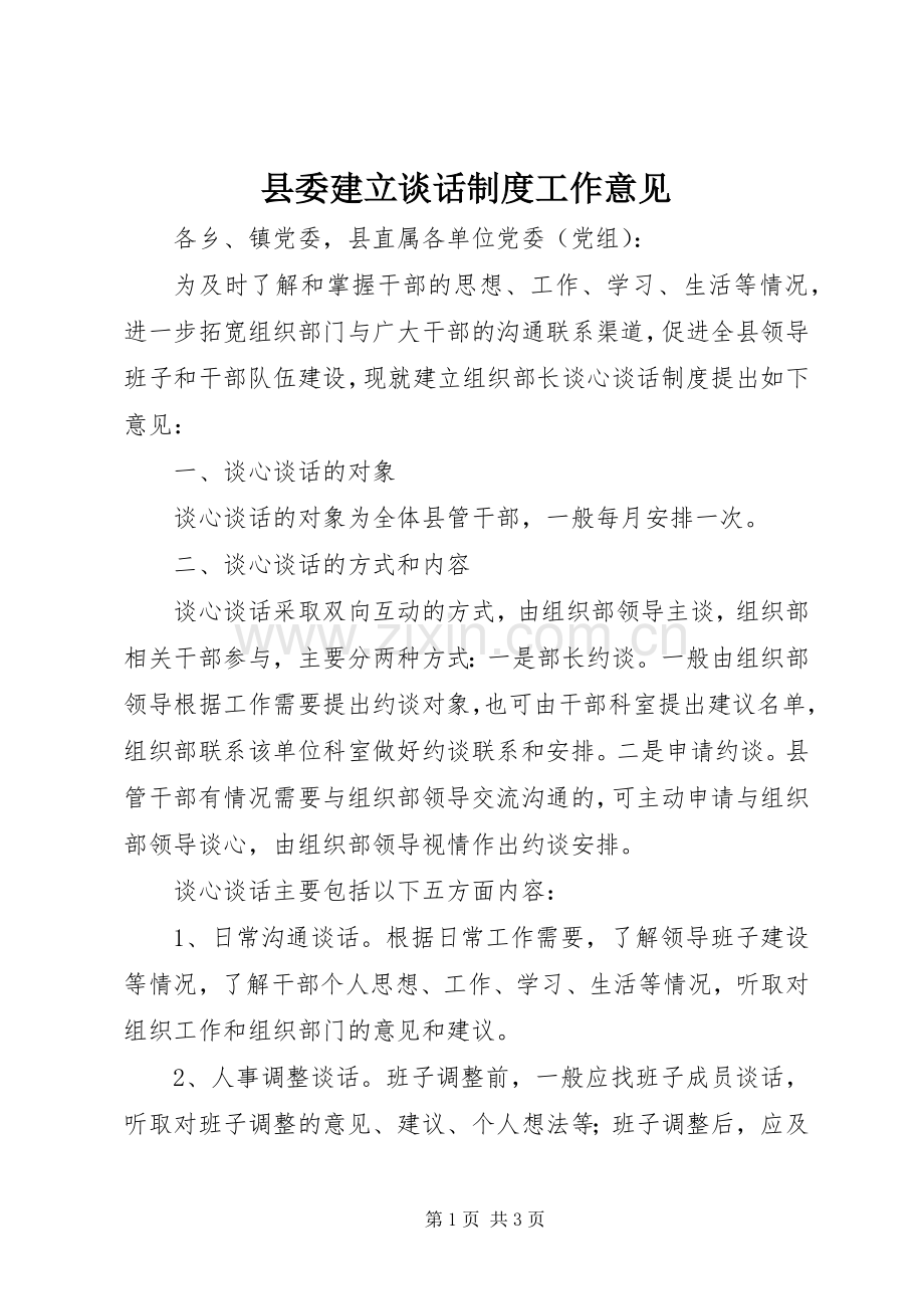 县委建立谈话规章制度工作意见.docx_第1页