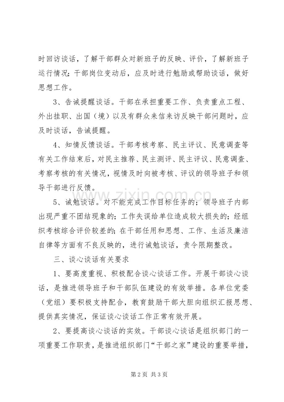 县委建立谈话规章制度工作意见.docx_第2页