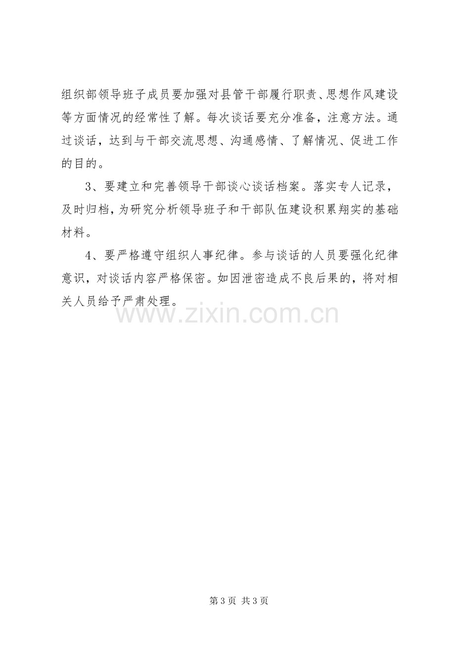 县委建立谈话规章制度工作意见.docx_第3页