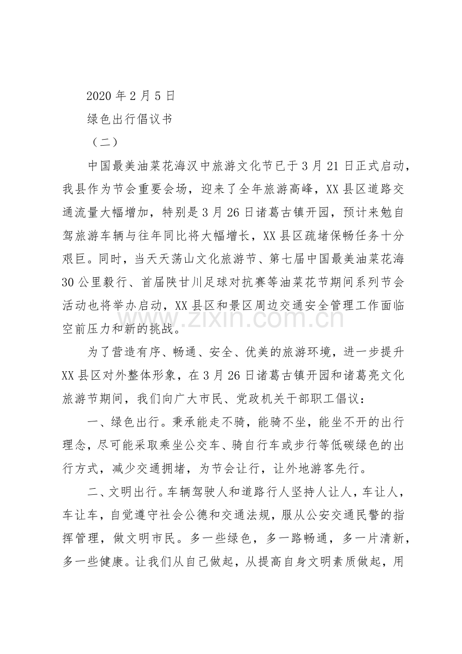 绿色出行倡议书范文大全20XX年(2).docx_第2页