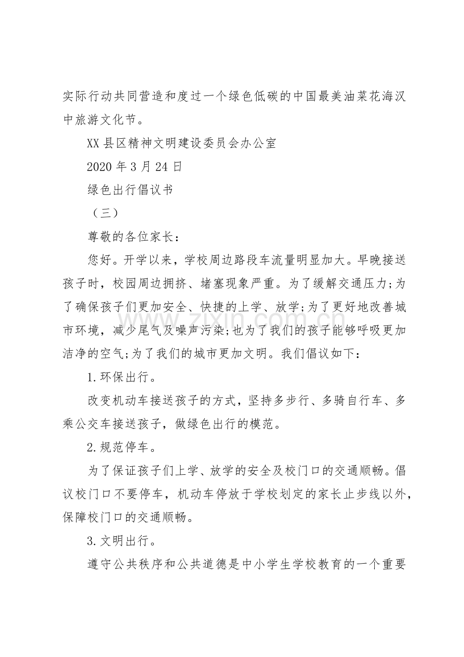 绿色出行倡议书范文大全20XX年(2).docx_第3页