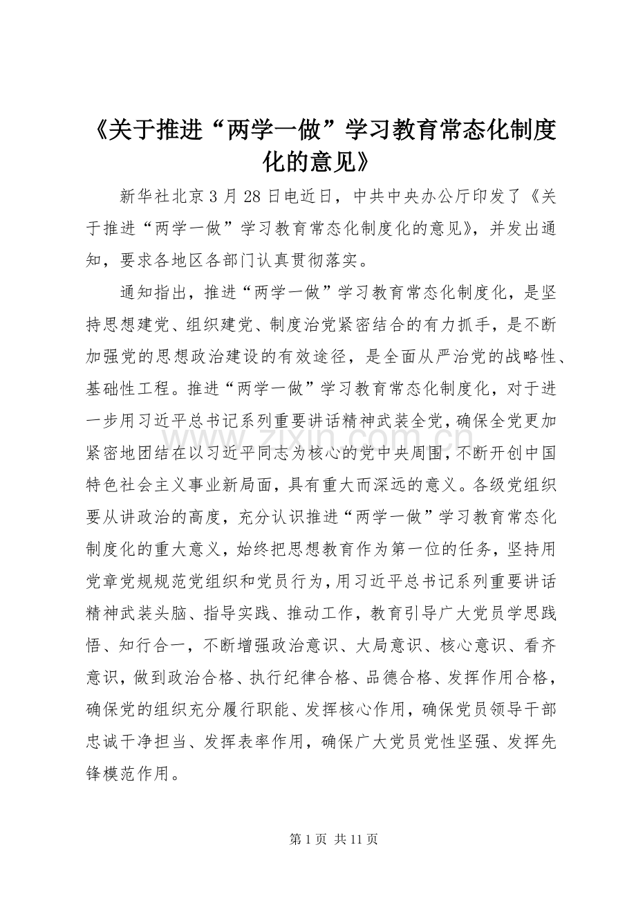 《关于推进“两学一做”学习教育常态化规章制度化的意见》.docx_第1页