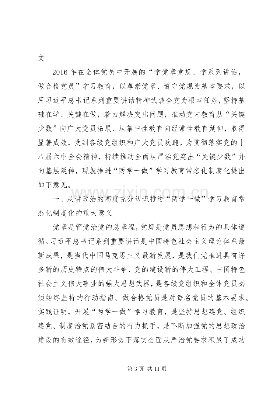 《关于推进“两学一做”学习教育常态化规章制度化的意见》.docx_第3页