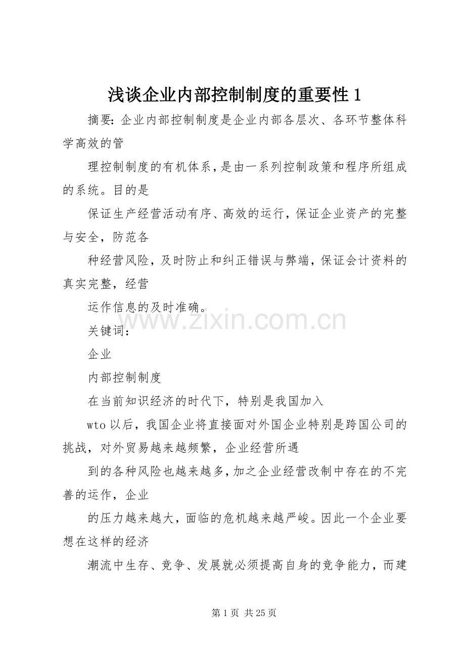 浅谈企业内部控制规章制度的重要性1.docx_第1页