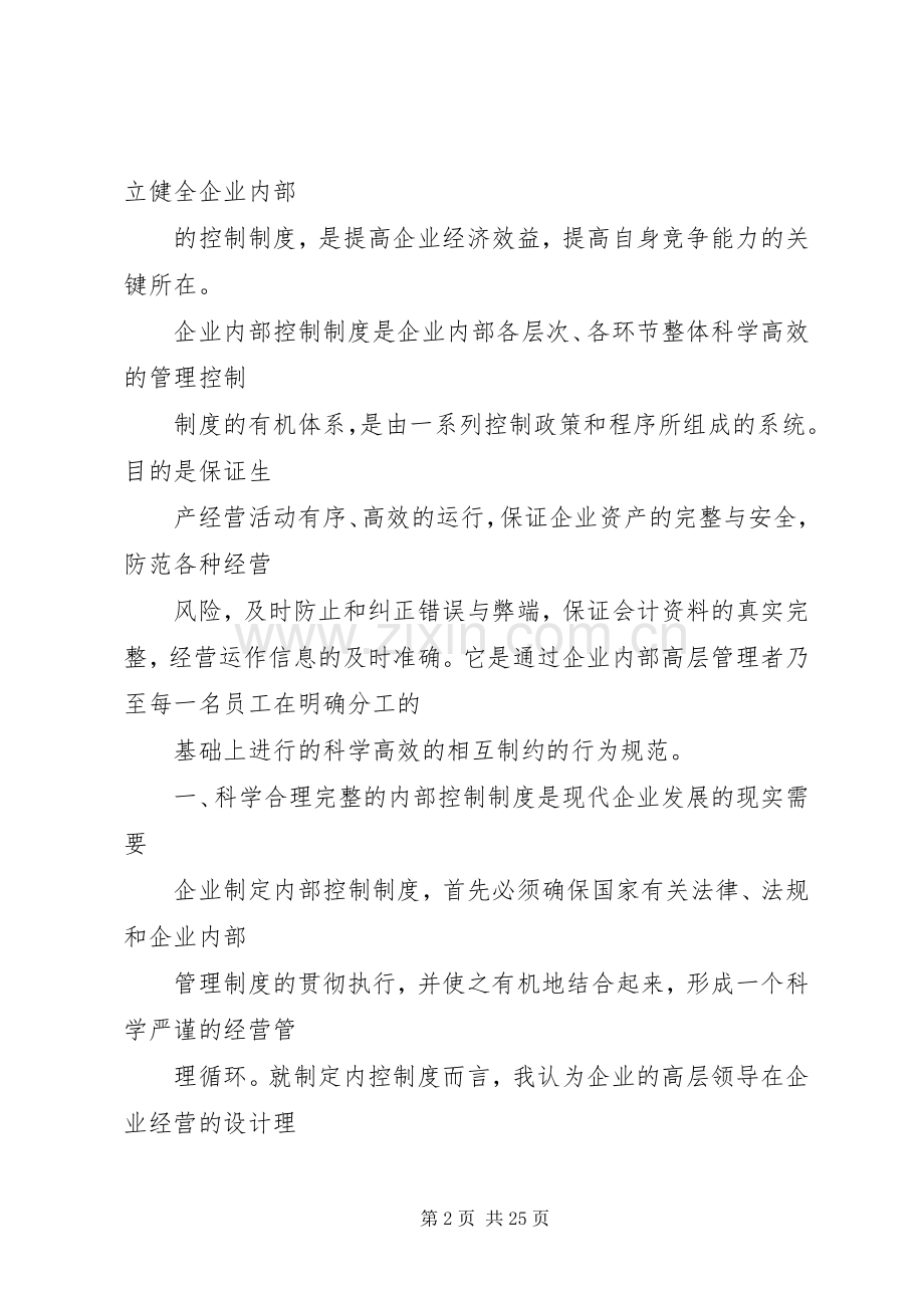 浅谈企业内部控制规章制度的重要性1.docx_第2页