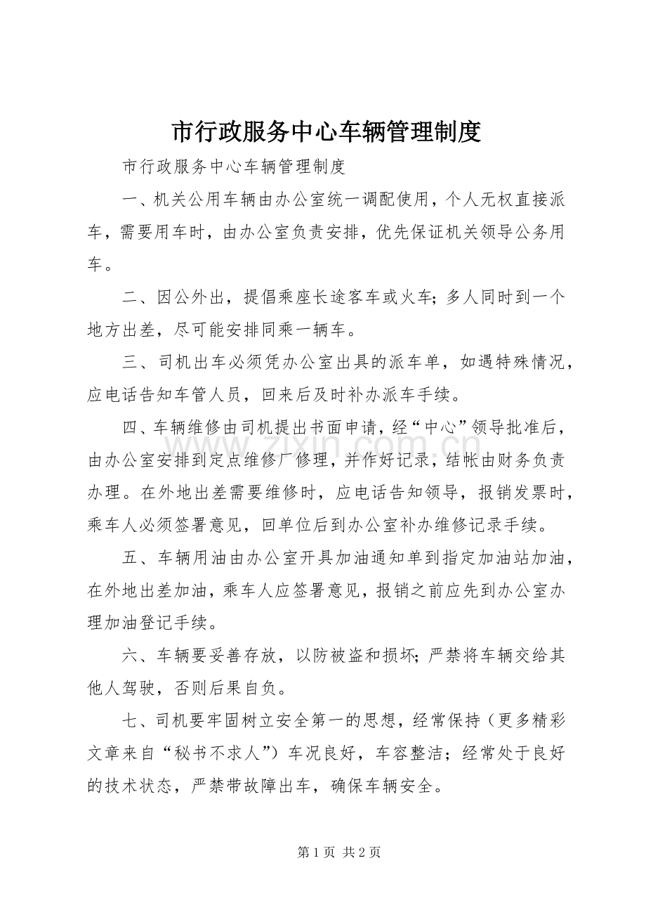 市行政服务中心车辆管理规章制度.docx_第1页