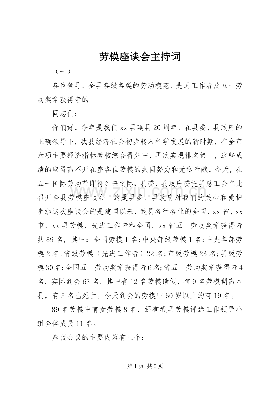 劳模座谈会主持稿(2).docx_第1页